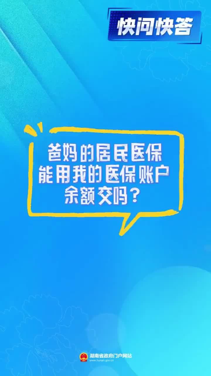 爸妈的居民医保，能用我的医保账户余额交吗？