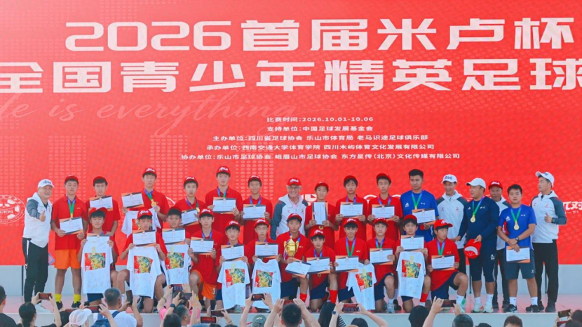 (U14组冠军为四川省足球运动管理中心 摄影/宋佳骏)