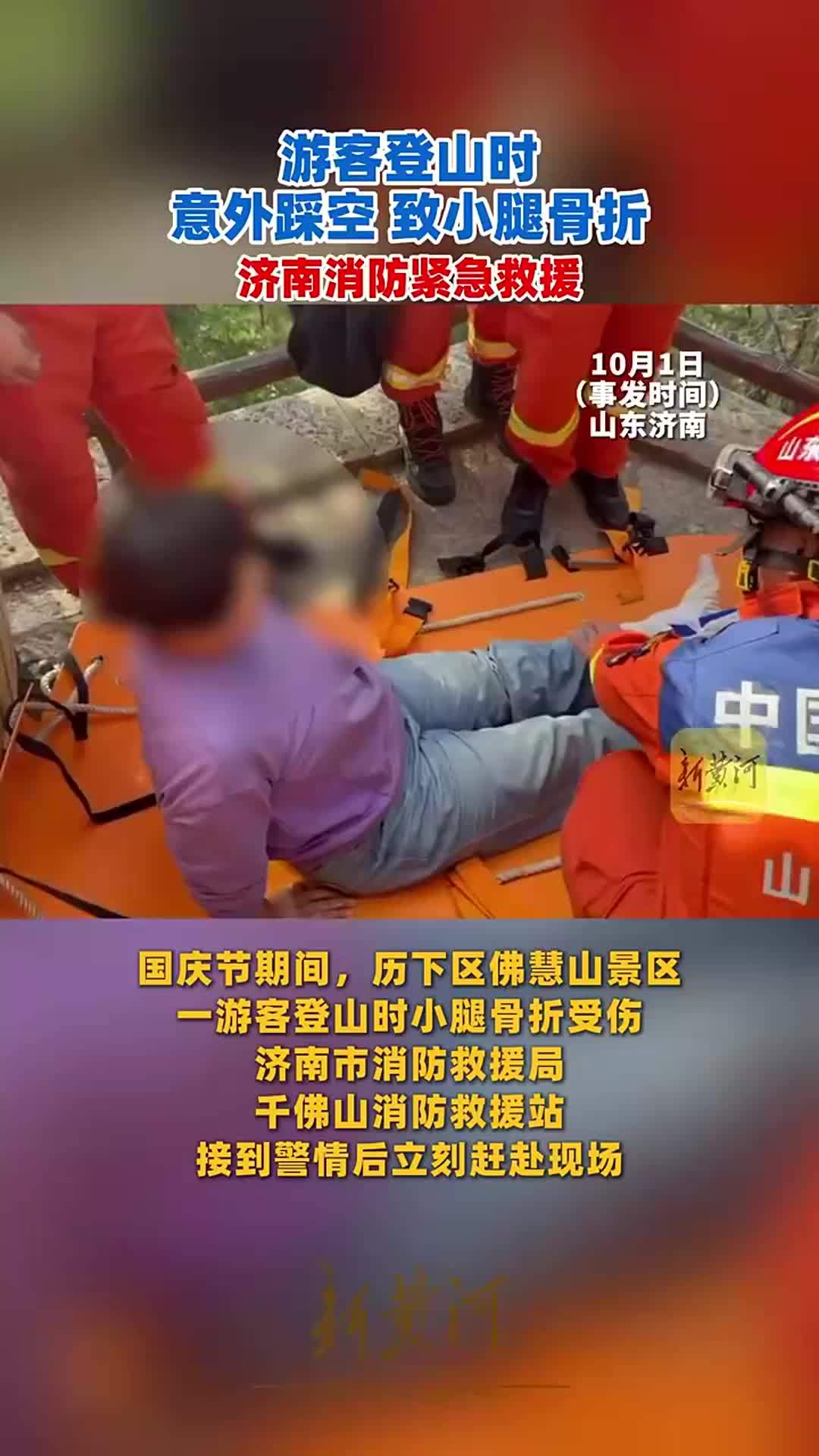 游客登山时意外踩空，致小腿骨折，济南消防紧急救援