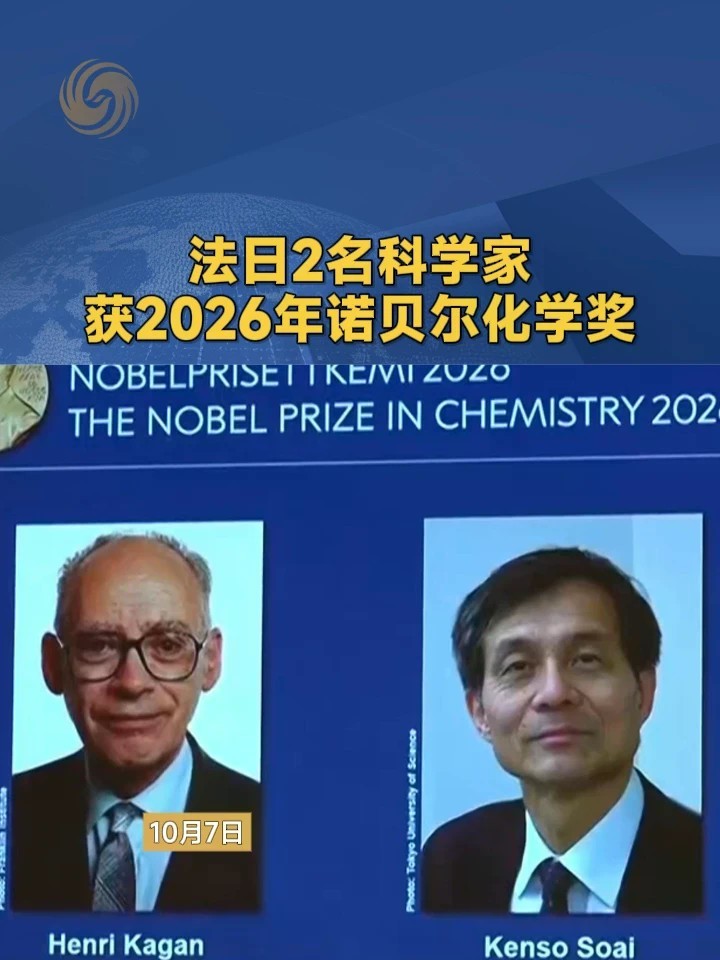 法日2名科学家获2026年诺贝尔化学奖#诺贝尔 #化学
