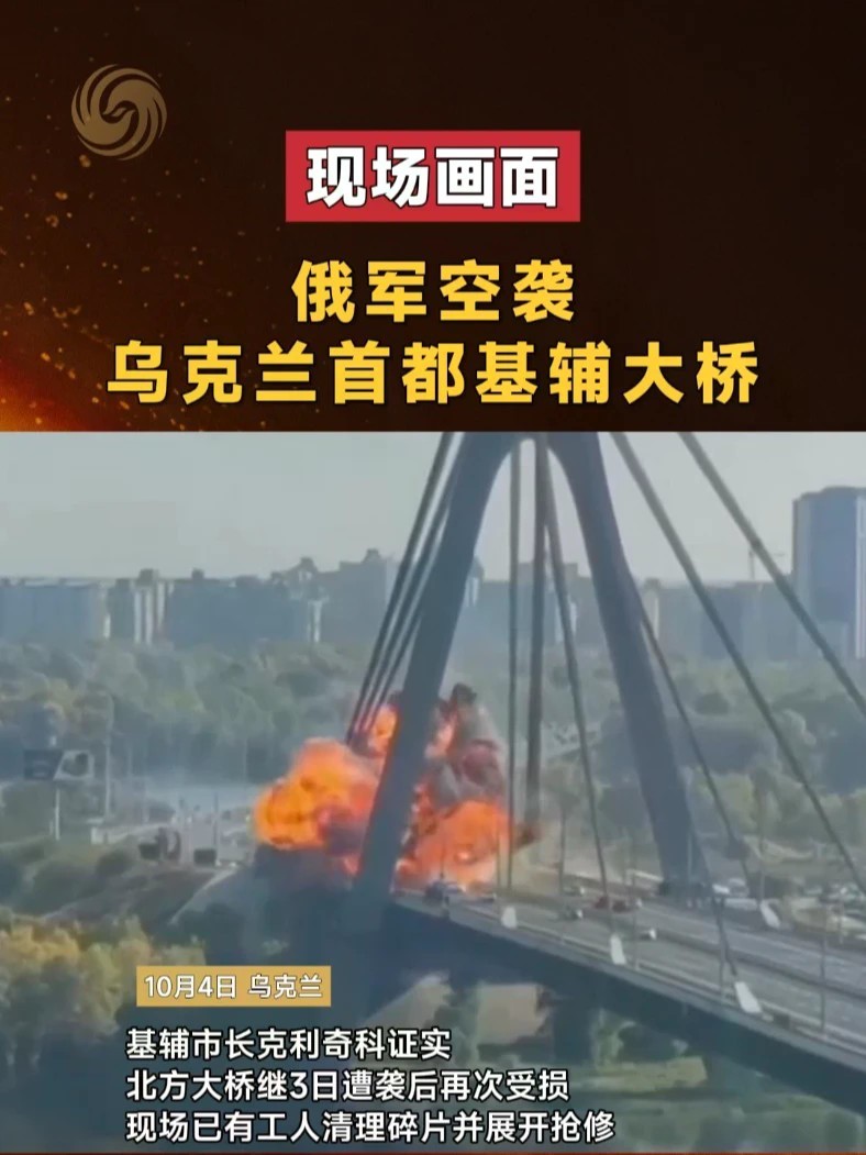 俄军空袭乌克兰首都基辅大桥 #现场画面 #俄乌 #乌克兰 #大桥