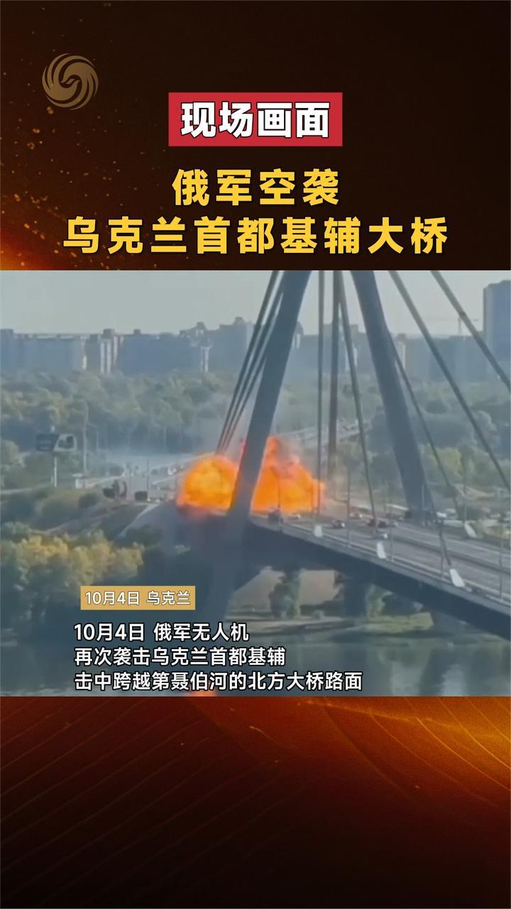 俄军空袭乌克兰首都基辅大桥｜现场画面