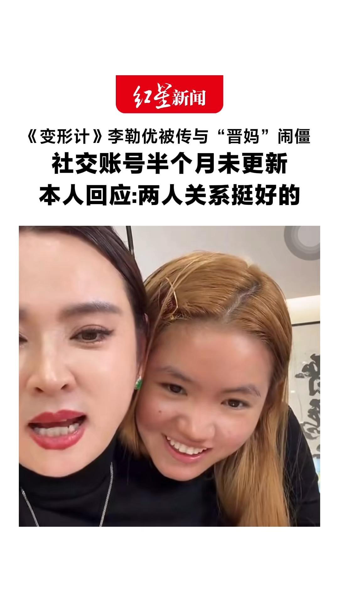《变形计》李勒优被传与“晋妈”闹僵 社交账号半个月未更新 本人回应：两人关系挺好的 崔晋：母女间有一些琐事是正常的