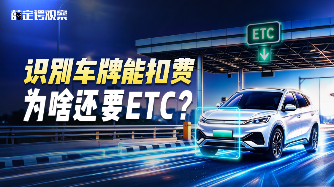 识别车牌能扣费 为啥还要ETC？