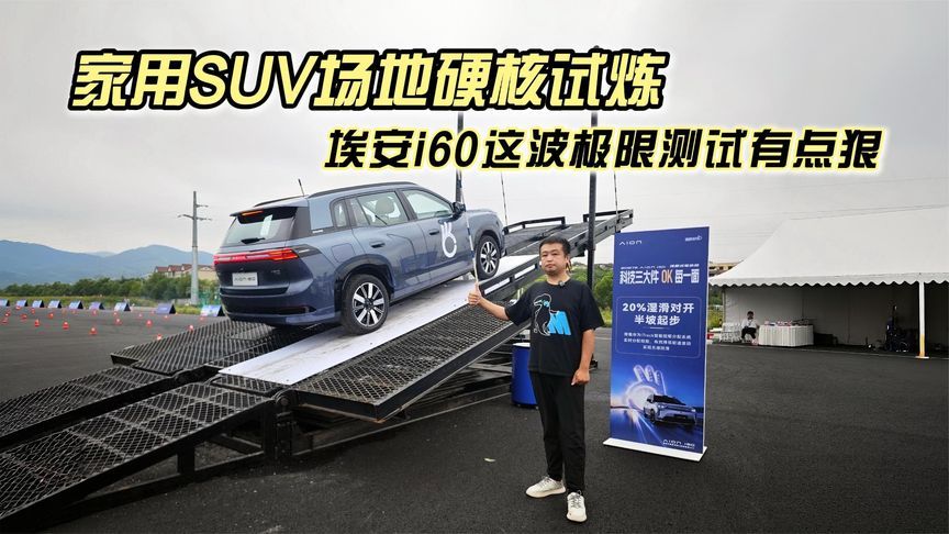 家用SUV场地硬核试炼，埃安i60这波极限测试有点狠