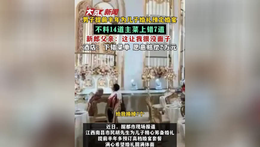 不料14道主菜上错7道 新郎父亲：这让我很没面子 酒店：下错菜单 愿意赔偿2万元