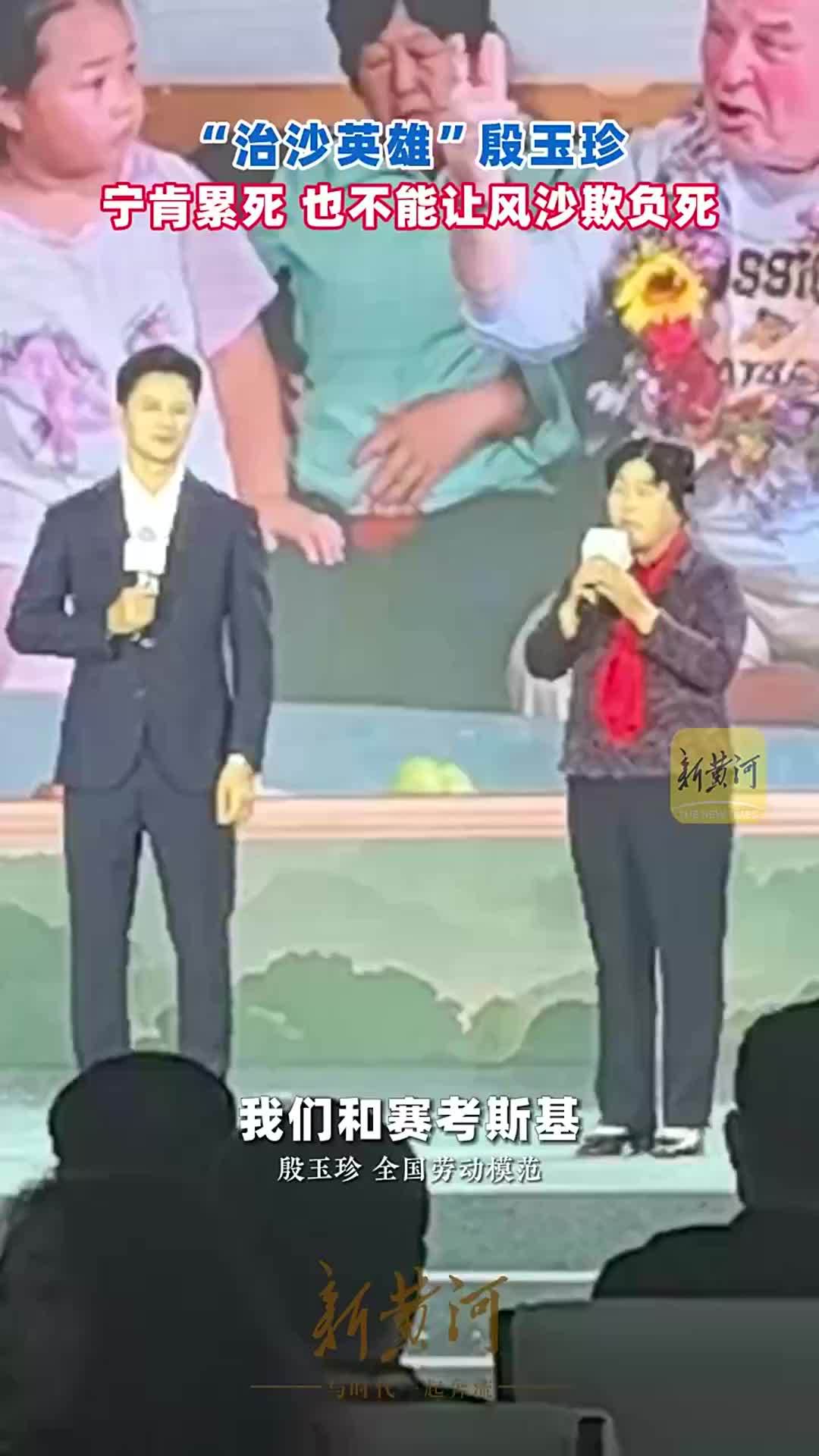 “治沙英雄”殷玉珍——宁肯累死，也不能让风沙欺负死