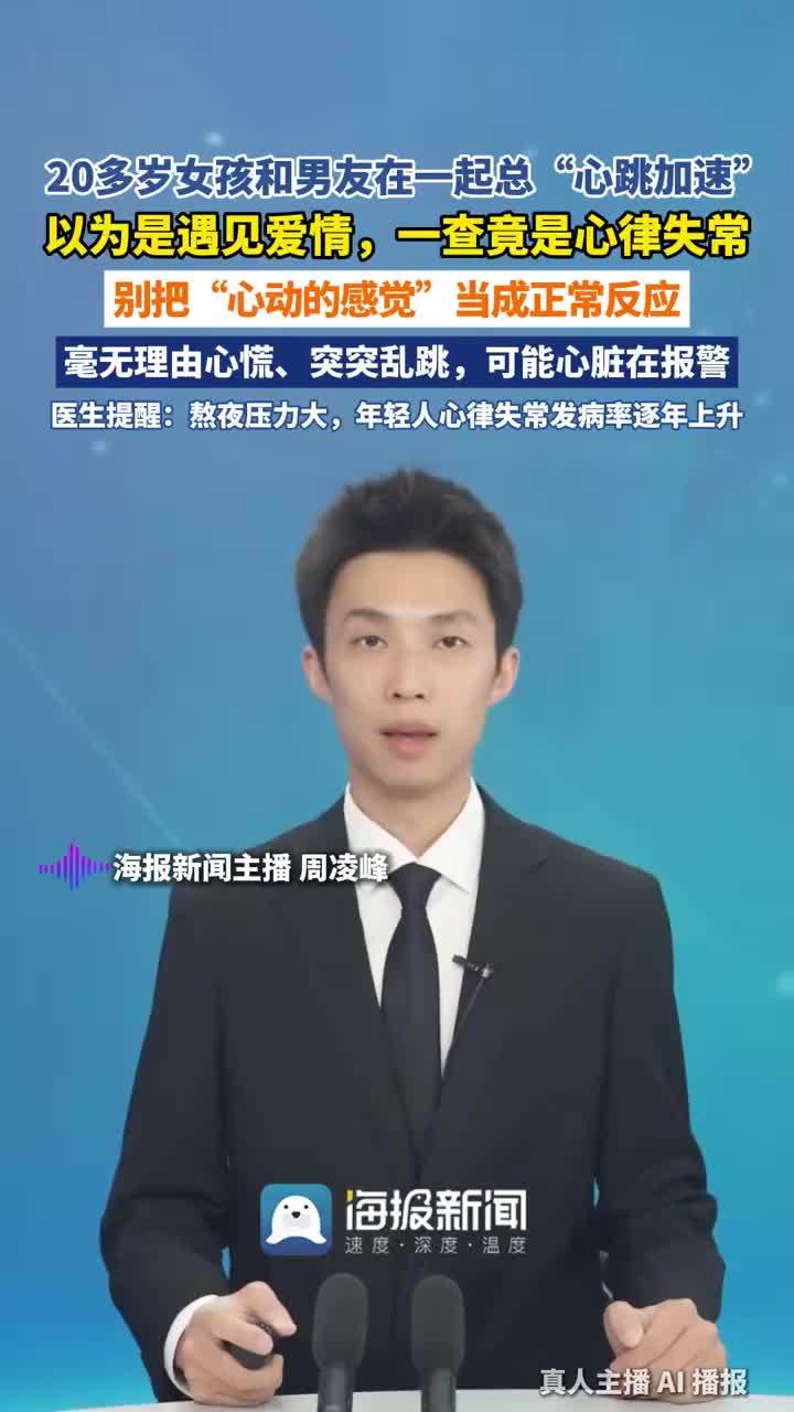女孩谈恋爱总心跳加速一查心律失常，心跳加速以为是爱情一查是心律失常