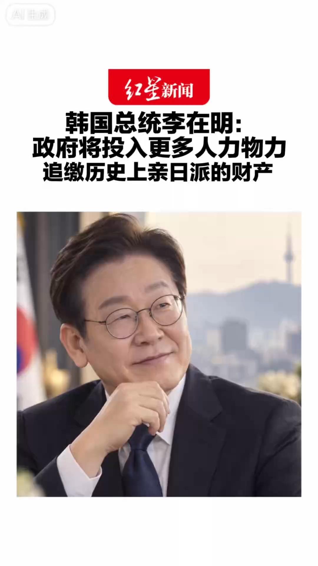 韩国总统李在明：政府将投入更多人力物力 追缴历史上亲日派的财产“抗日穷三代，韩奸掌实权”不能重演