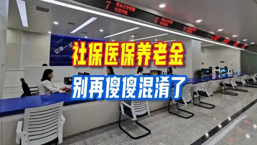 社保医保养老金别混淆，不少人搞错概念，等到退休才吃大亏