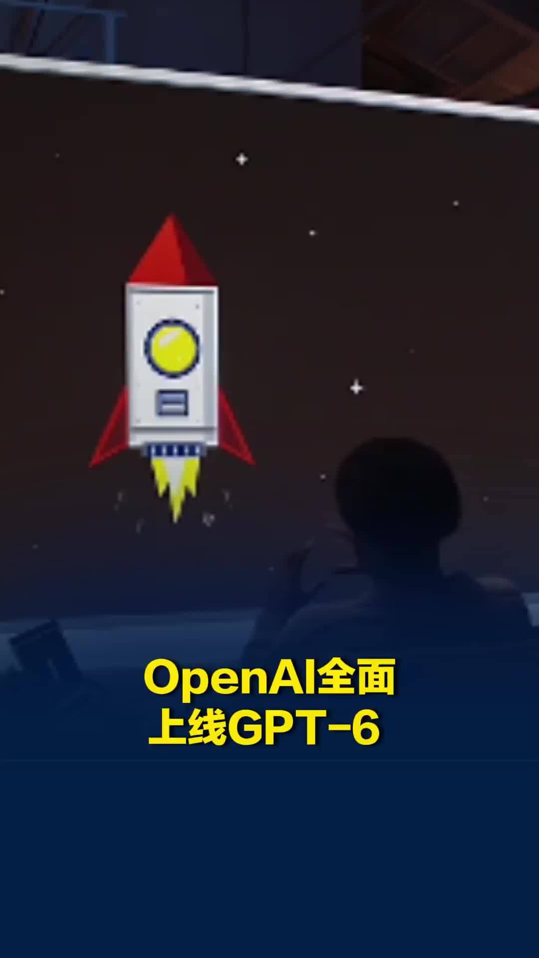 OpenAI面向全球所有ChatGPT用户全面上线GPT-6
