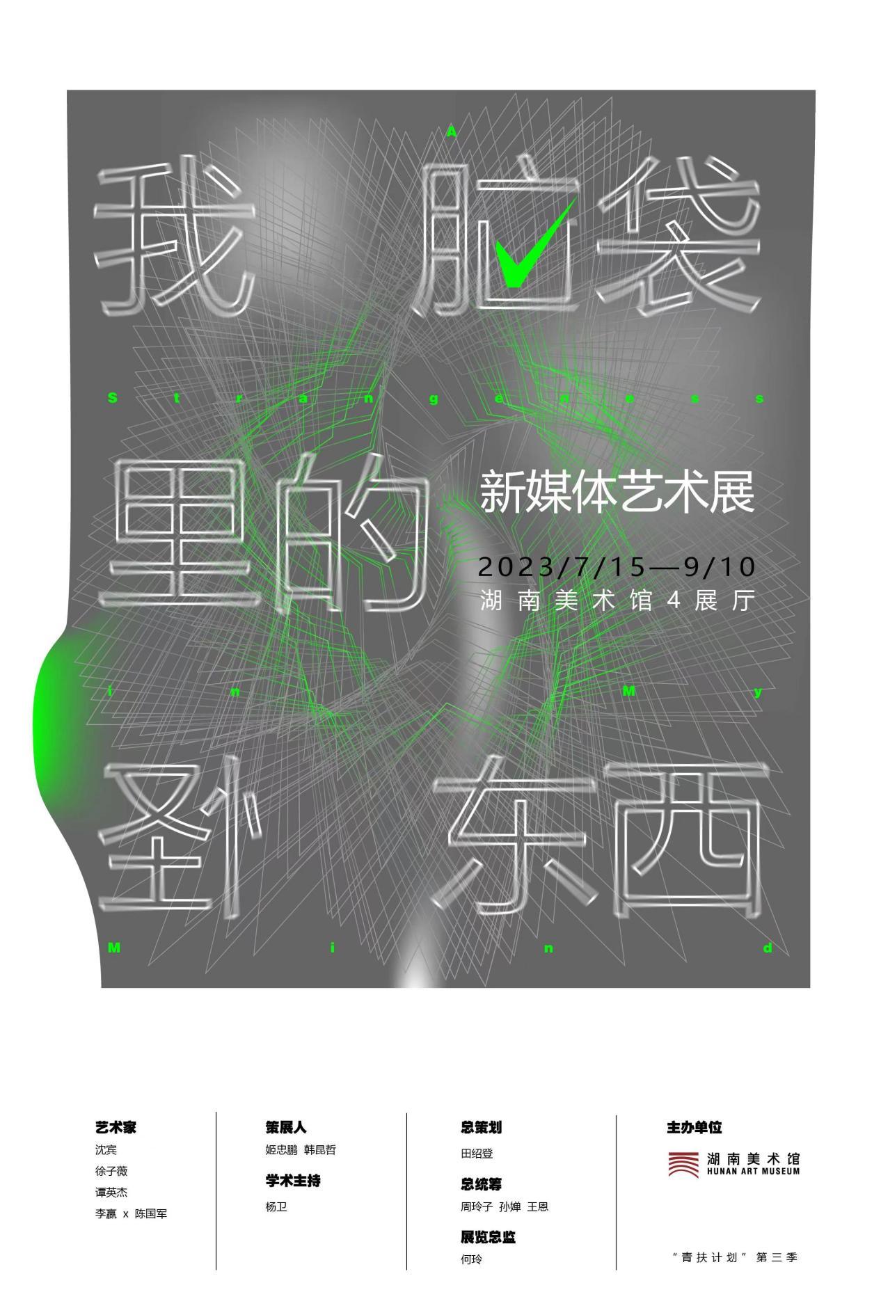【第三届湖南美术馆“青扶计划”】“我脑袋里的怪东西”新媒体艺术展