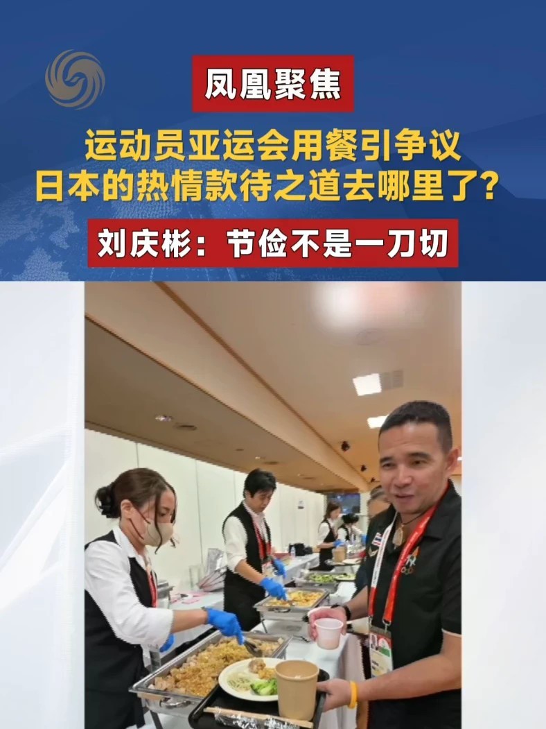10月4日，2026爱知·名古屋亚运会迎来闭幕日。这届亚运会从开始就争议不断，泰国运动员发布的餐食视频，更是被全网转发热议，日本提倡的款待之道到哪里去了？#凤凰聚焦 #名古屋亚运会闭幕