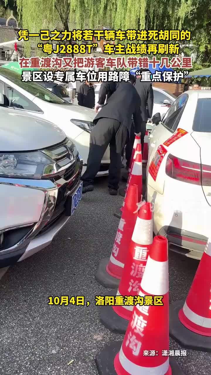 凭一己之力将若干辆车带进死胡同的 “粤J2888T”车主战绩再刷新在重渡沟又把游客车队带错十几公里 景区设专属车位用路障“重点保护”
