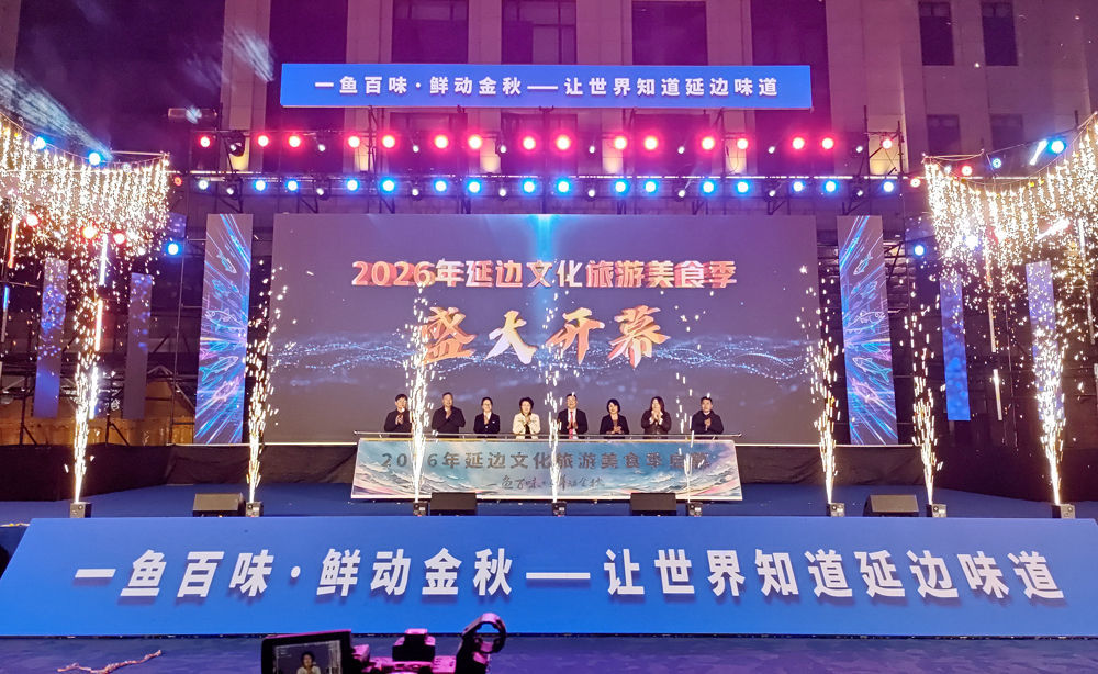 2026年延边文化旅游美食季启幕