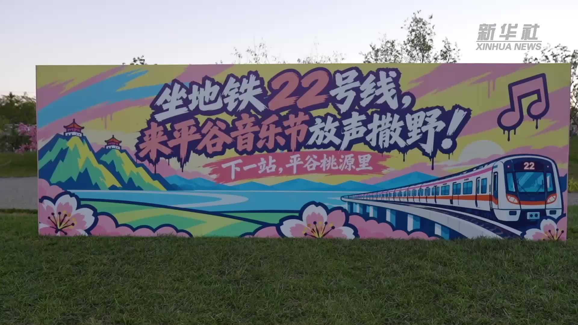 北京平谷：“桃源之声”超级周末音乐会唱响京郊