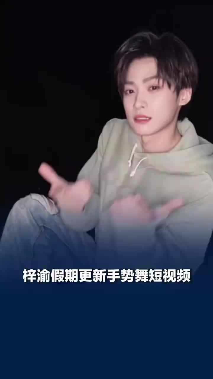 梓渝又跳手势舞了，小鱼提醒您假期进度条已过半