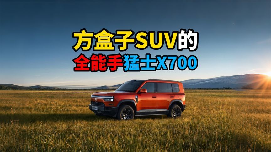 方盒子SUV的全能手猛士X700