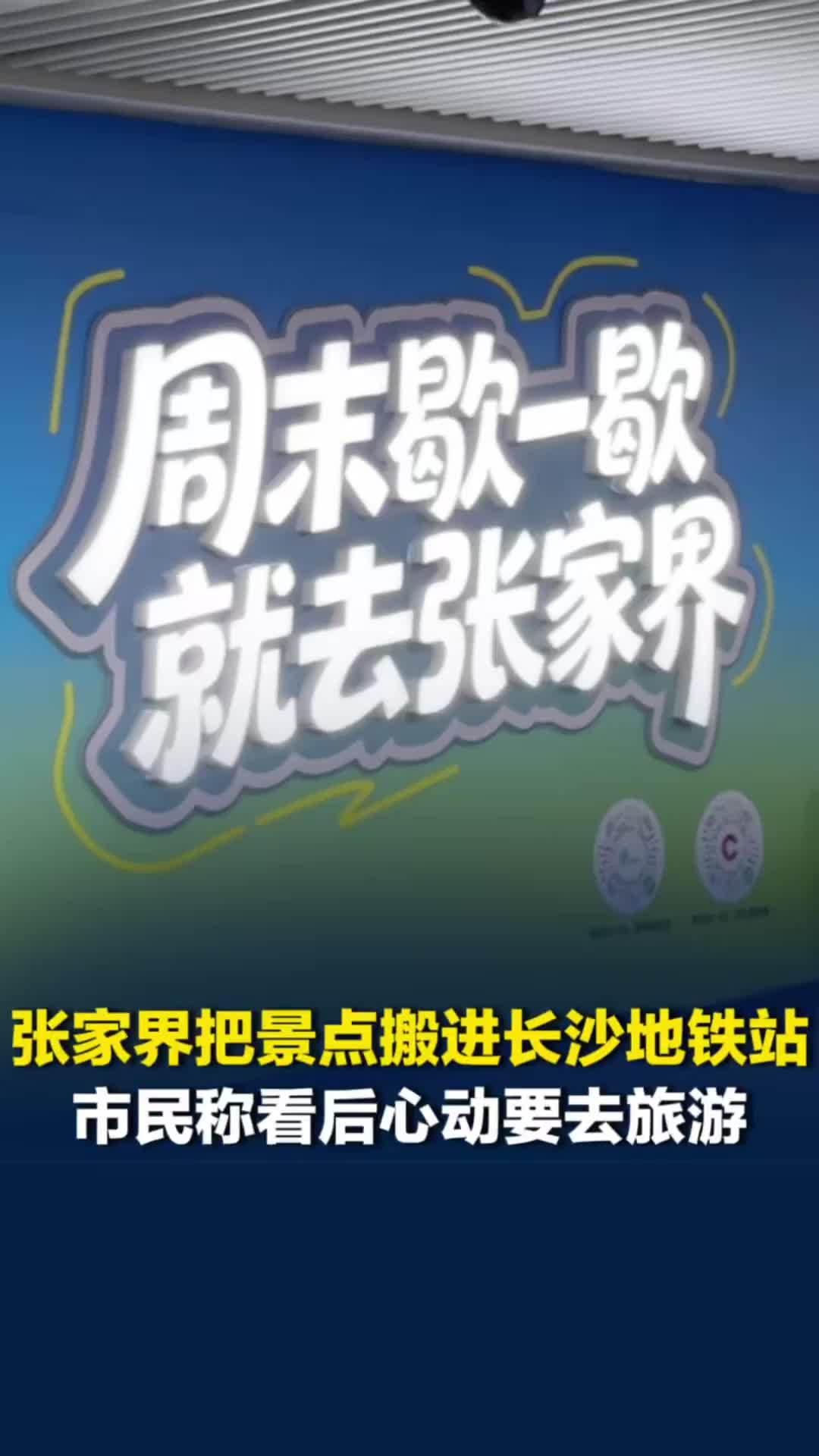 张家界把景点搬进长沙地铁，市民称看后心动，要带家人去张家界旅游