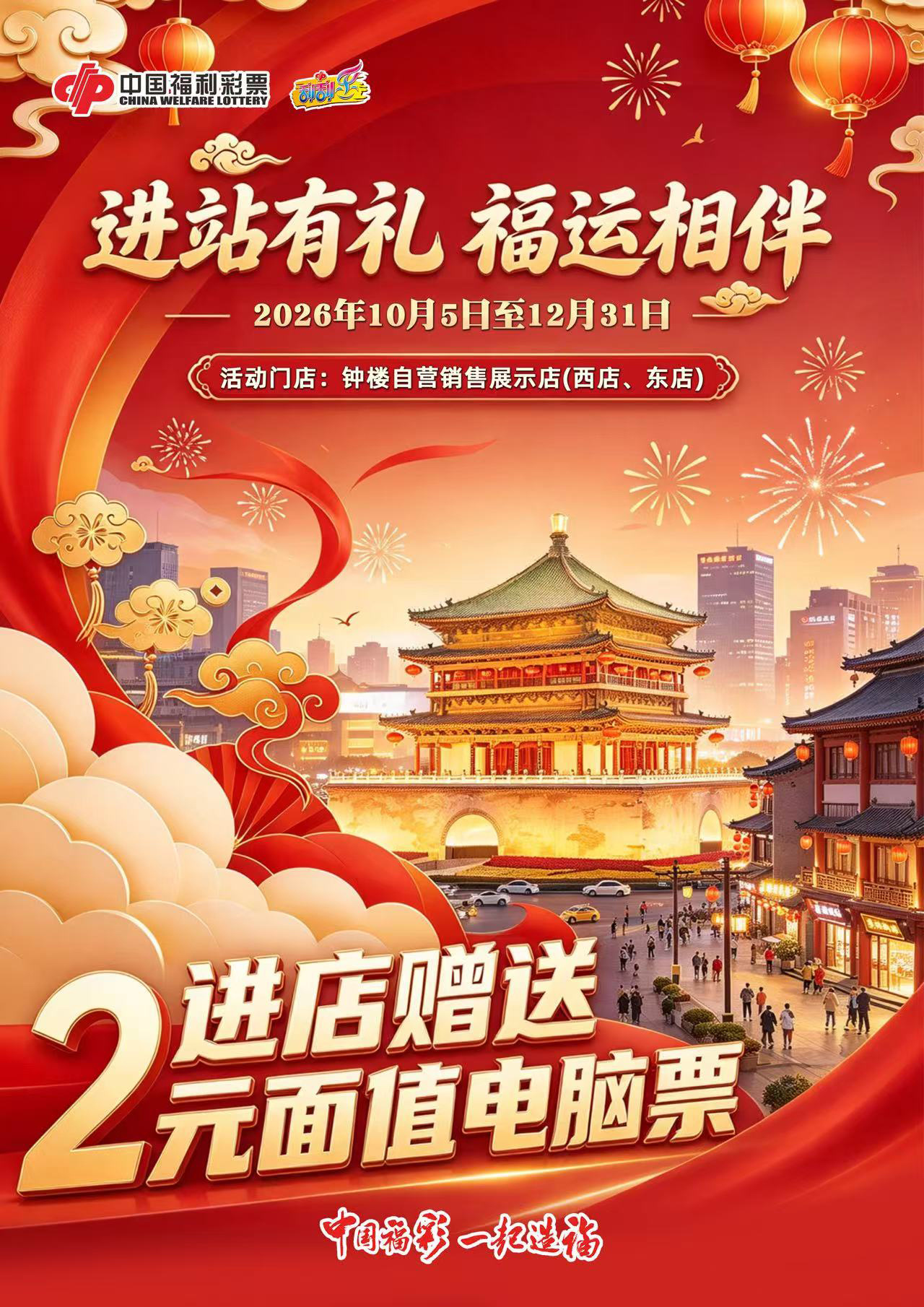 进站有礼,福运相伴!西安北站+钟楼四家福彩店送票啦