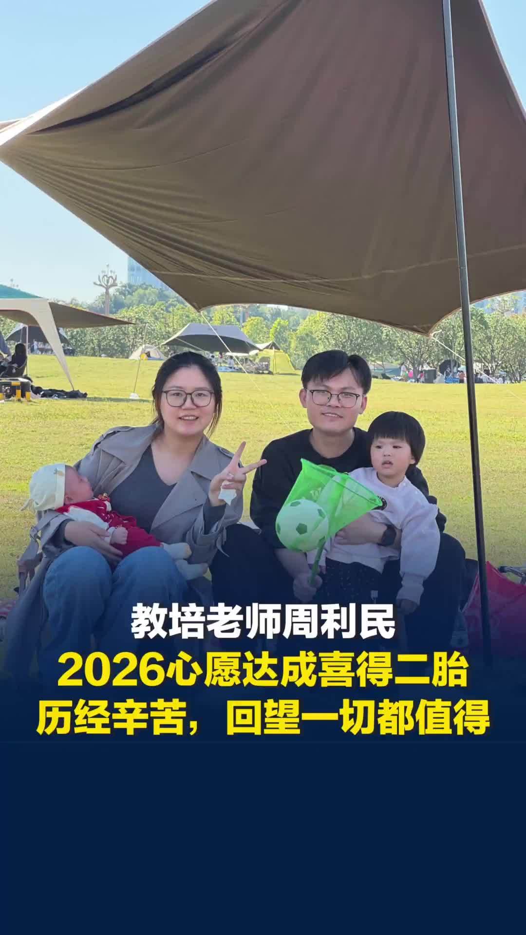 教培老师周利民:2026心愿达成喜得二胎，历经辛苦，回望一切都值得