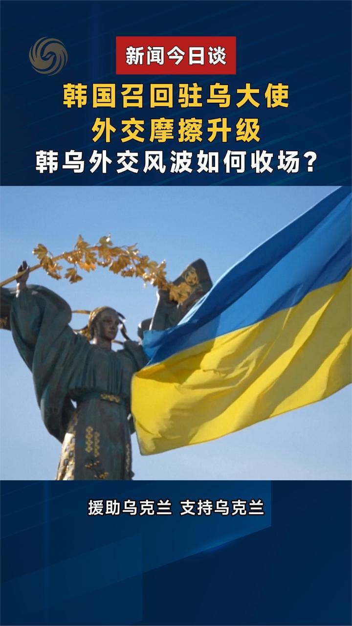 韩国召回驻乌大使 外交摩擦升级 韩乌外交风波如何收场