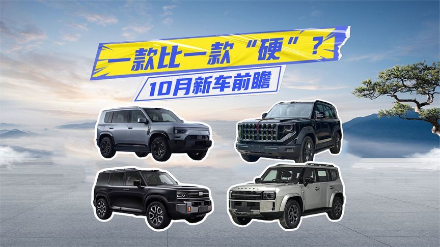 10月新车前瞻丨银河战舰700很有料，红旗G919如何定价？