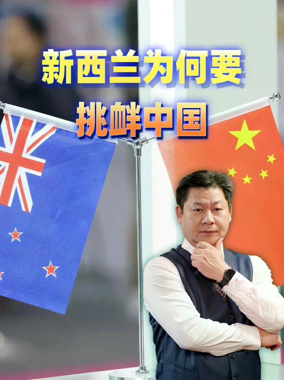 新西兰很狂妄，挑衅中国还希望中方打不还手#全球创作者计划 #零基础看懂全球