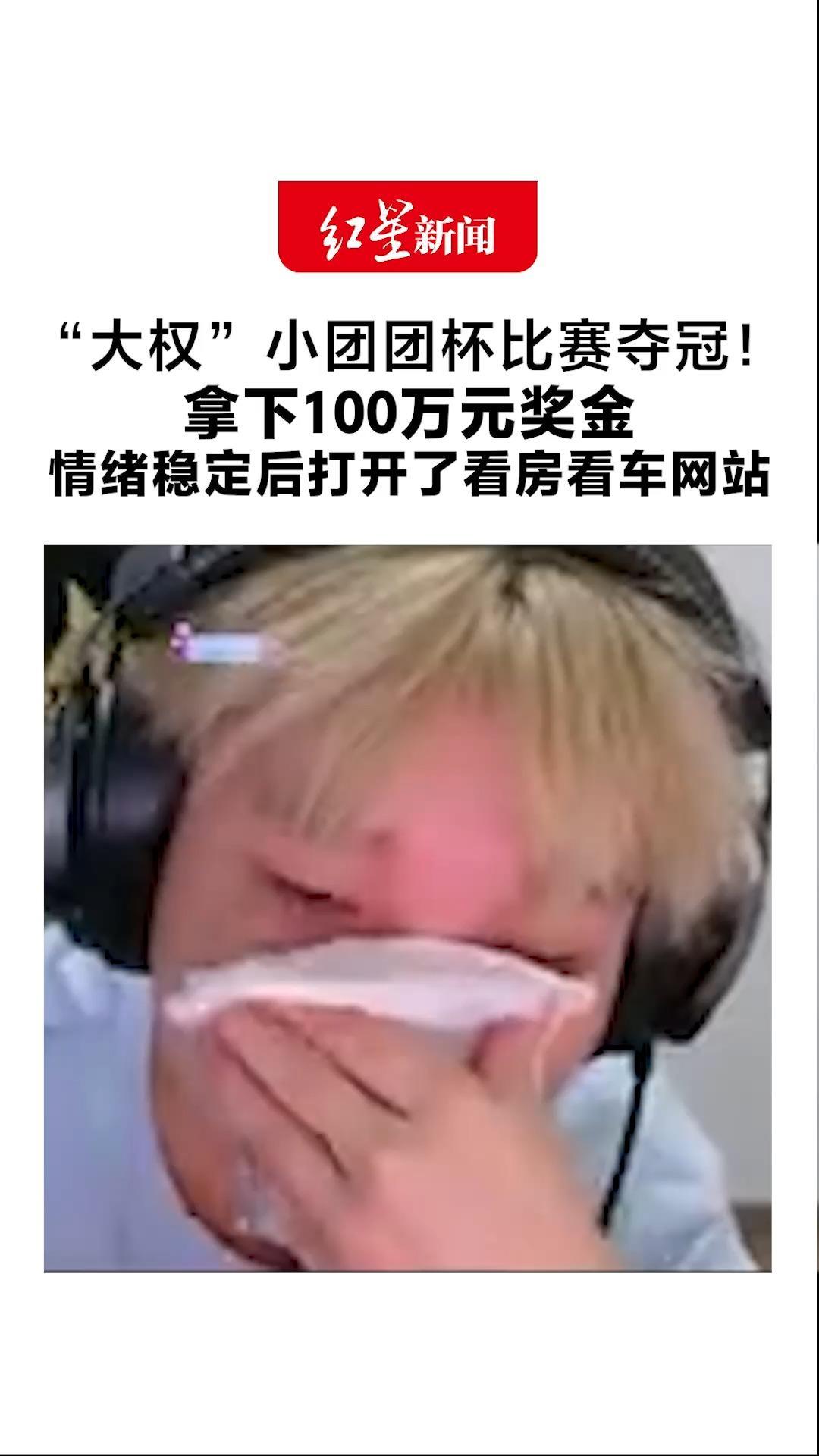 “大权”小团团杯比赛夺冠！拿下100万元奖金 想到来时路他泪洒赛场 情绪稳定后打开了看房看车网站