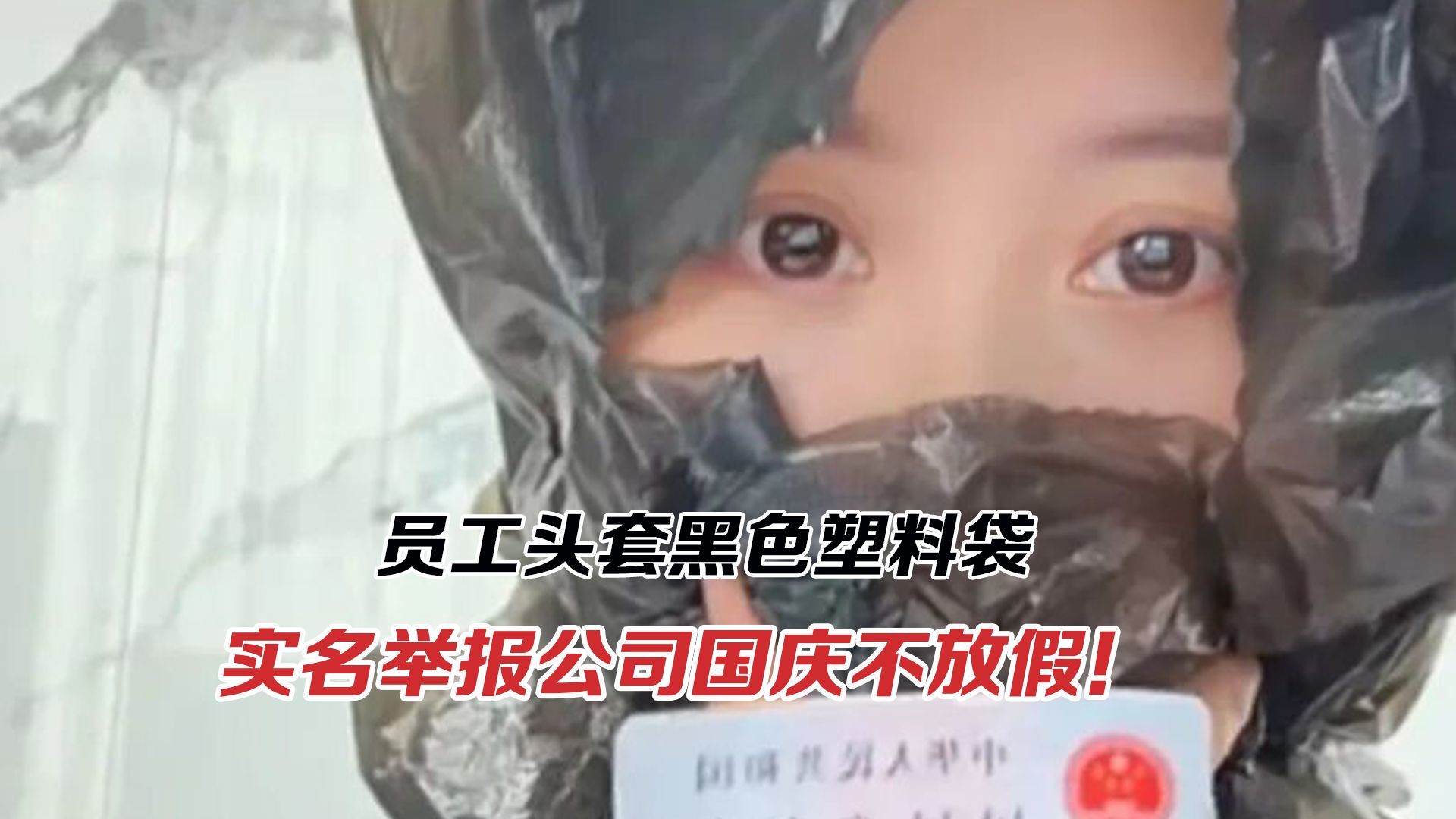 员工头套黑色塑料袋，实名举报公司国庆不放假竟是剧本？