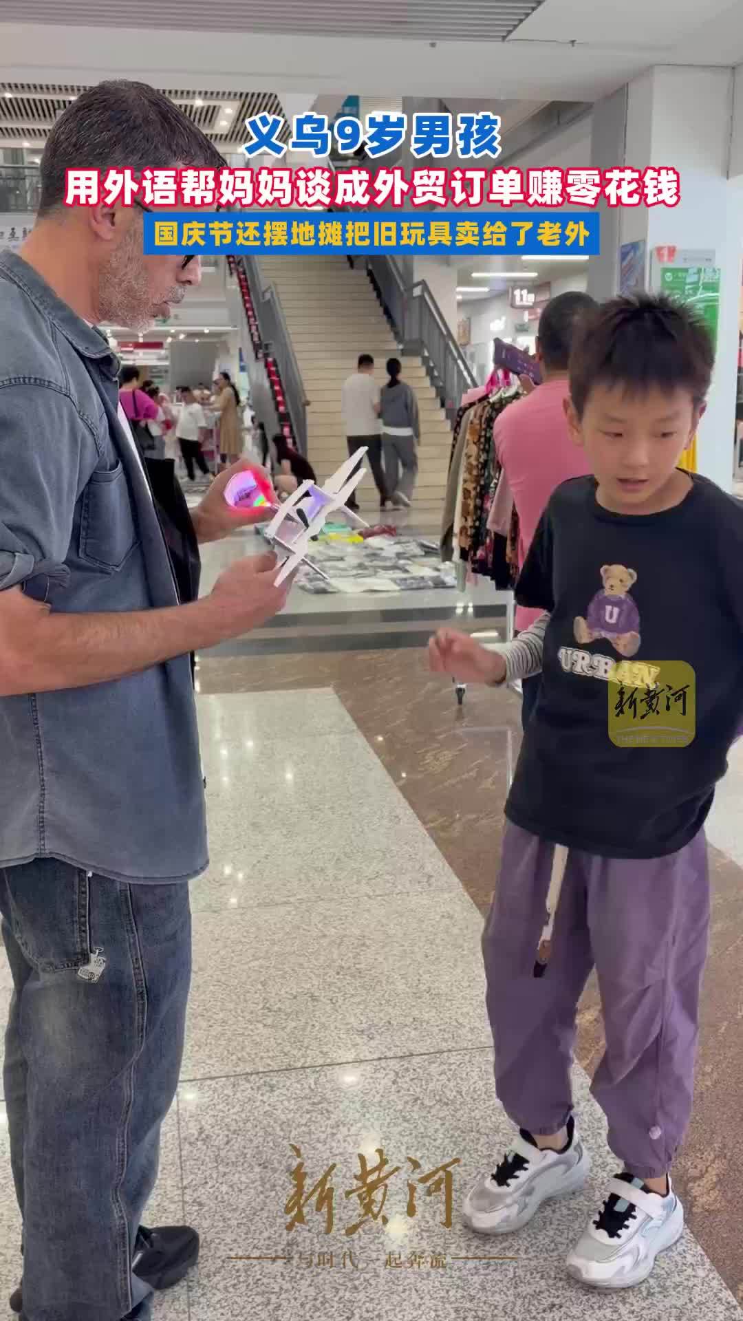 义乌9岁男孩用外语帮妈妈谈成外贸订单赚零花钱，国庆节还摆地摊把旧玩具卖给了老外