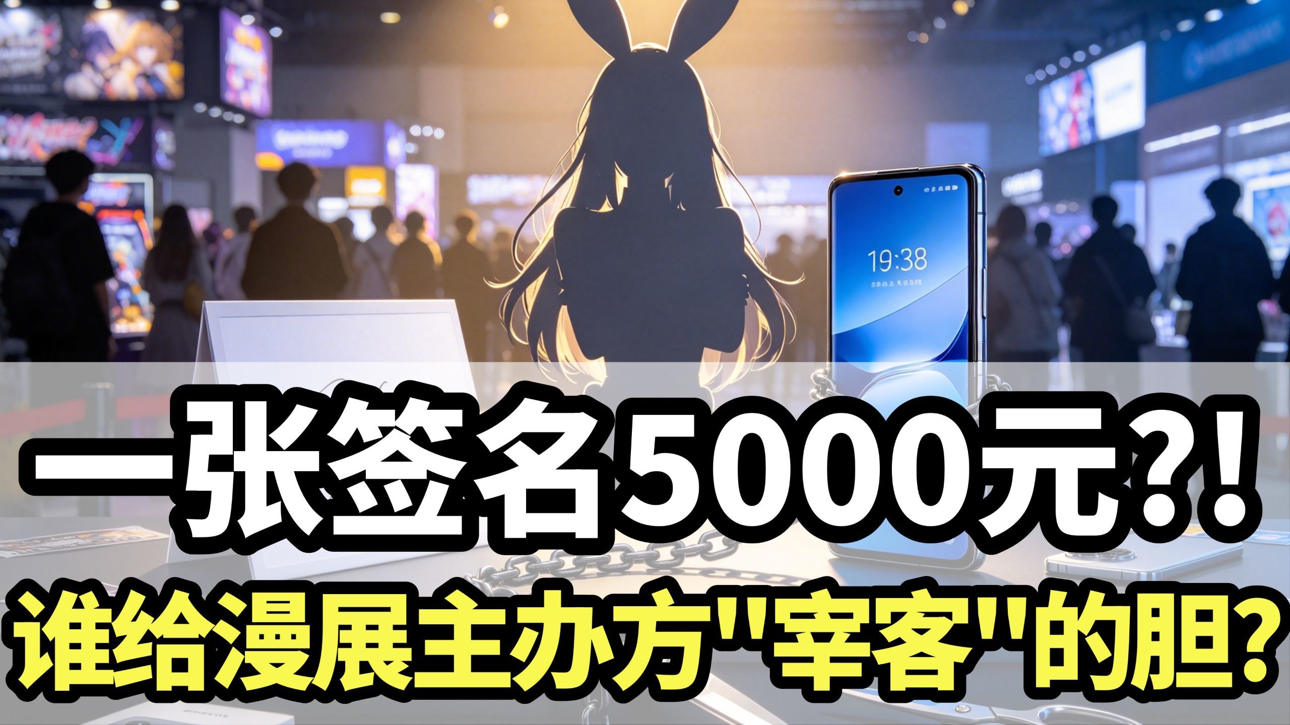 人民兔娘拒绝割韭菜，五千元买一张签名，谁给了漫展主办方“宰客”的胆？