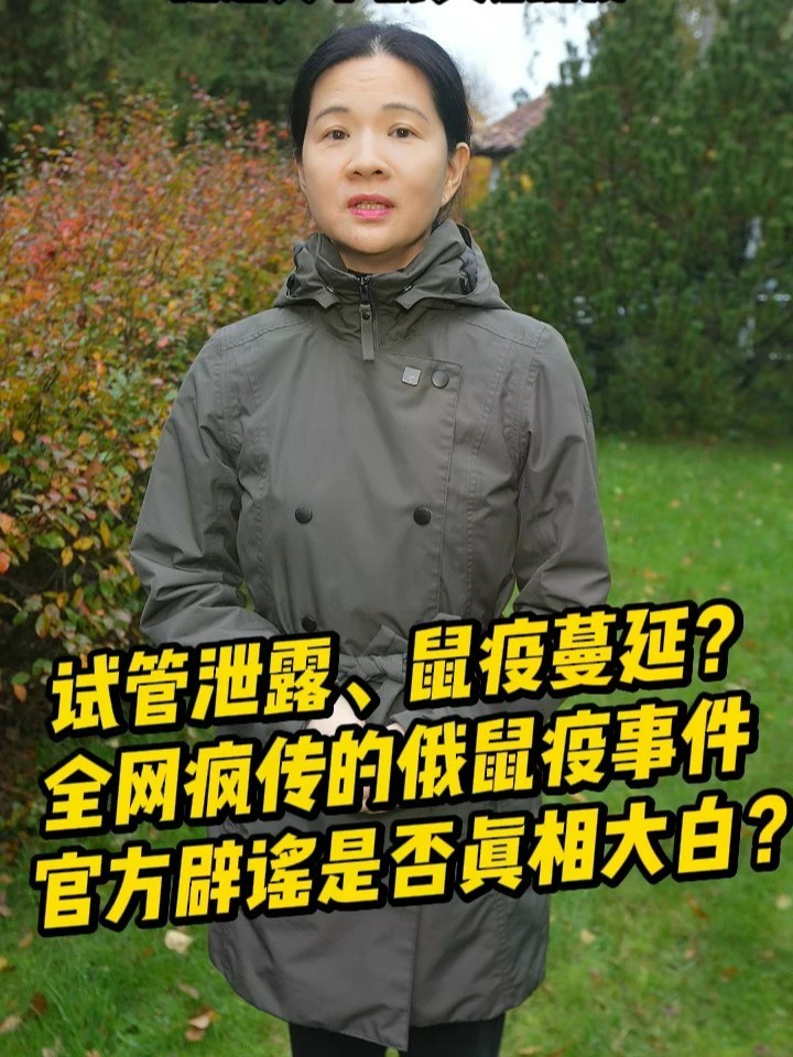 试管泄露、鼠疫蔓延？全网疯传的俄鼠疫事件，官方辟谣是否真相大白？#俄罗斯 #鼠疫 #卫生 #疾病预防 #安全