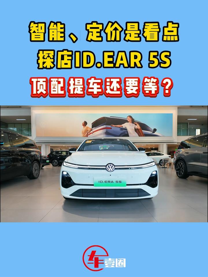 提车还要等？探店ID.EAR 5S：什么版本值得买？