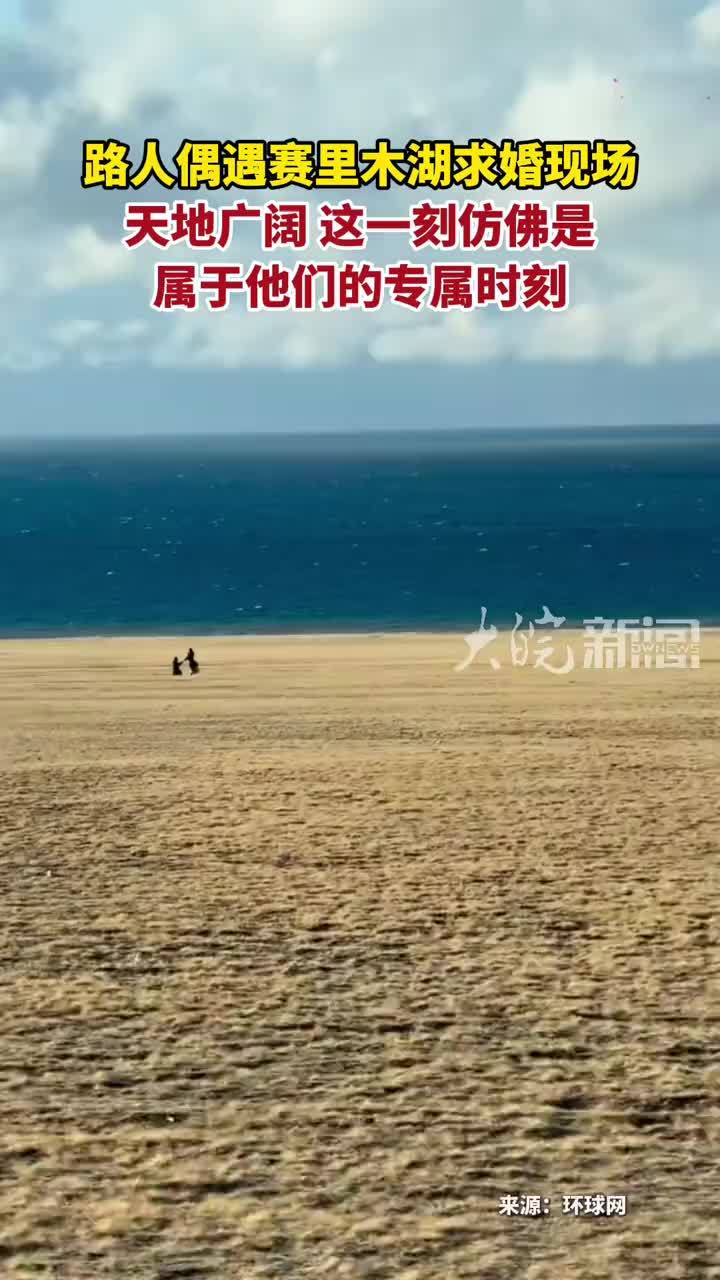 路人偶遇赛里木湖求婚现场 天地广阔 这一刻仿佛是 属于他们的专属时刻