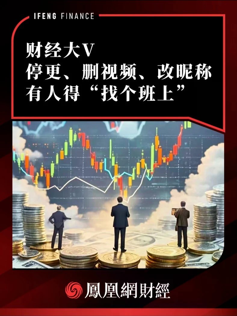 财经大V停更、删视频、改昵称，有人得“找个班上”