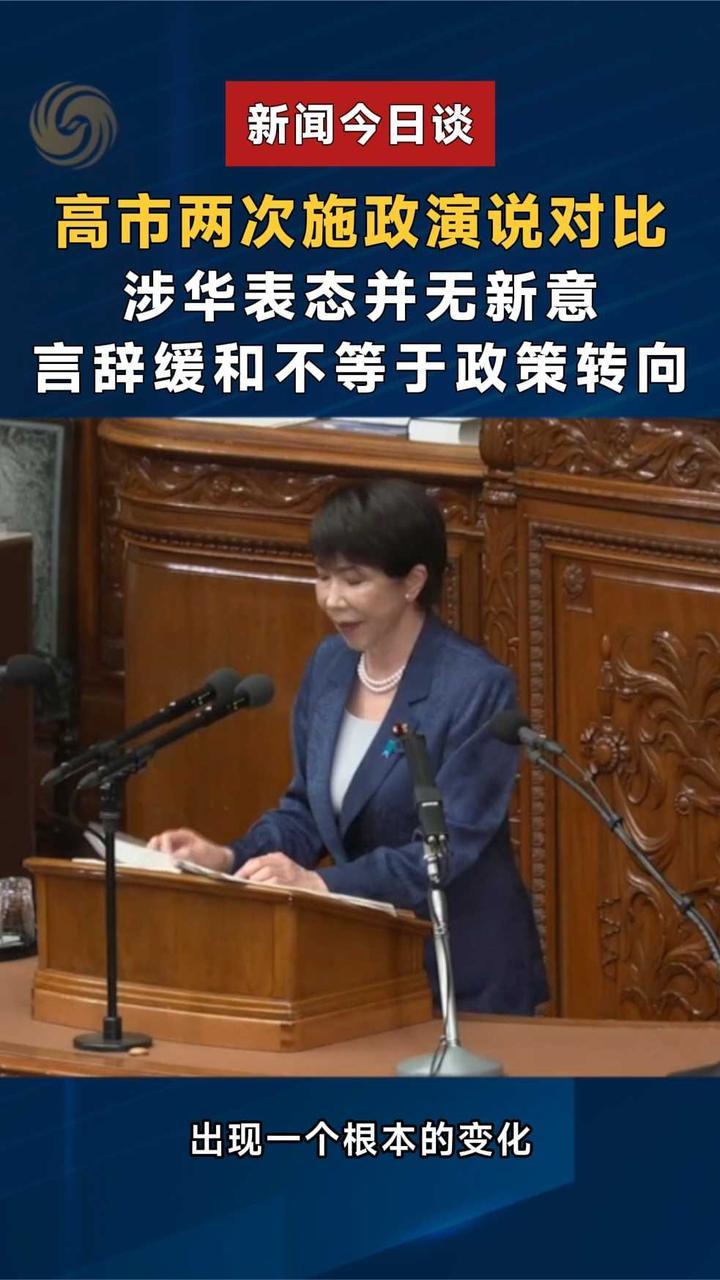 高市两次施政演说对比：涉华表态无新意，言辞缓和不等于政策转向