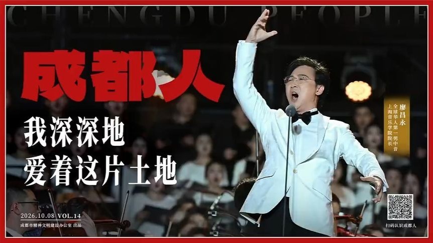 成都人丨廖昌永：我深深地爱着这片土地