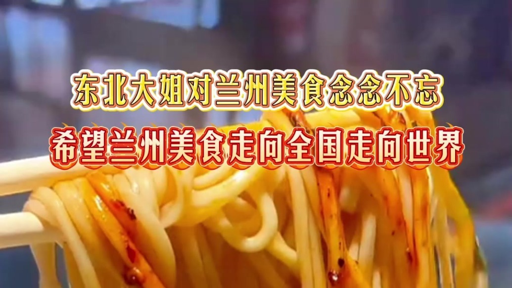 东北大姐游玩兰州后对兰州美食念念不忘，希望兰州美食走向全国走向世界！