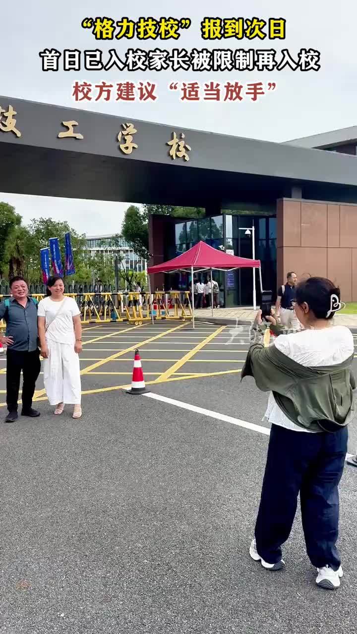 “格力技校”报到次日 首日已入校家长被限制再入校 “格力技校”报到次日首日已入校家长被限制再入校校方建议“适当放手” 大皖新闻讯 10月5日是珠海市格力技工学校（以下简称“格力技校”）开学