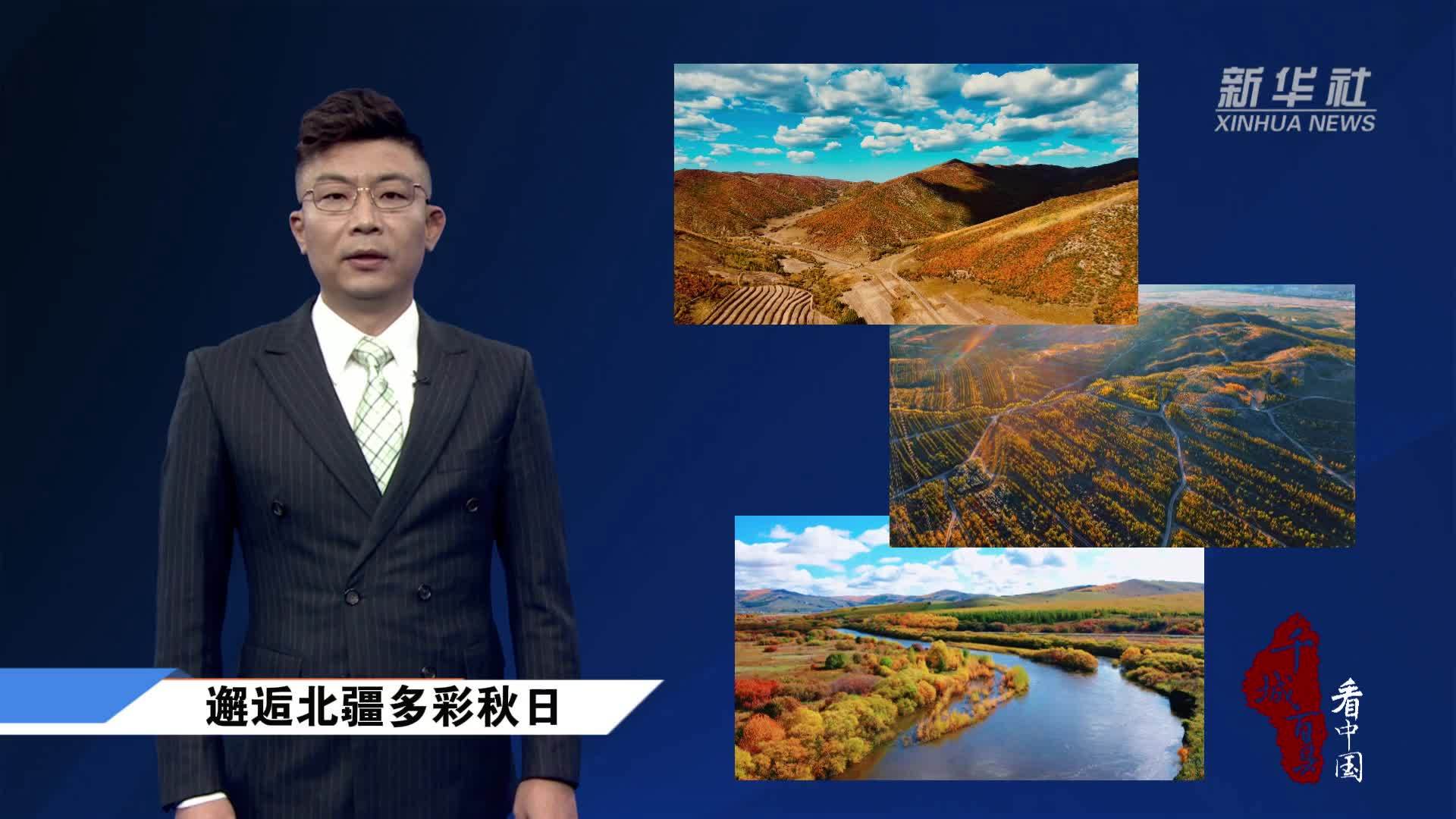 千城百县看中国丨邂逅北疆多彩秋日