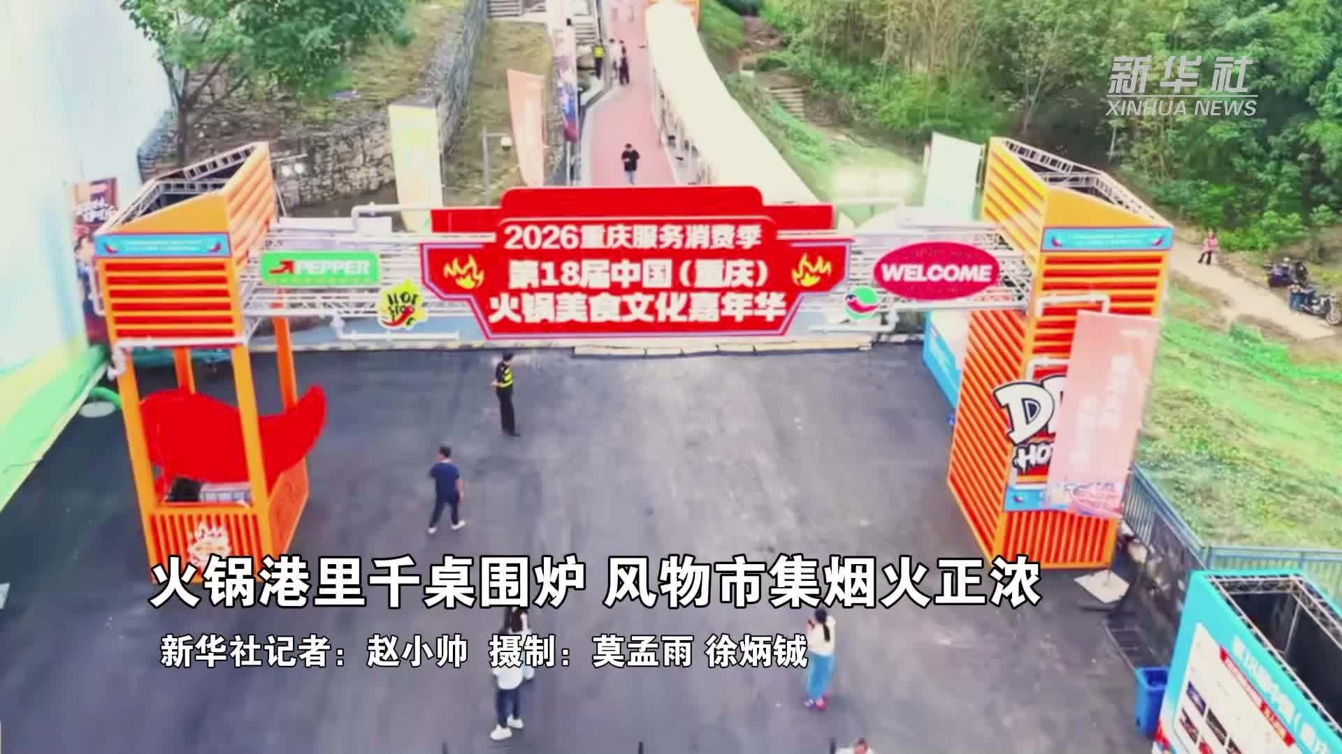 火锅港里千桌围炉 风物市集烟火正浓