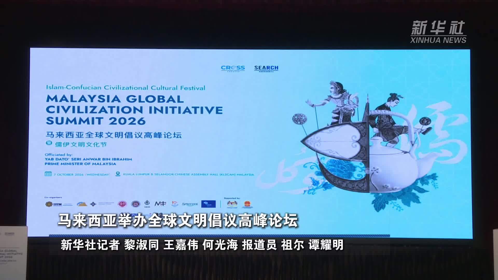 马来西亚举办全球文明倡议高峰论坛