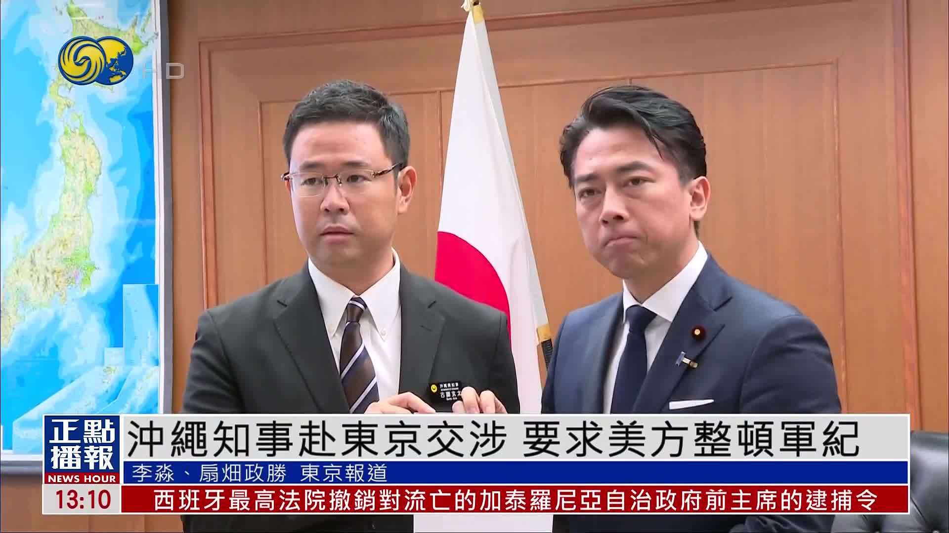 冲绳知事赴东京交涉 要求美方整顿军纪
