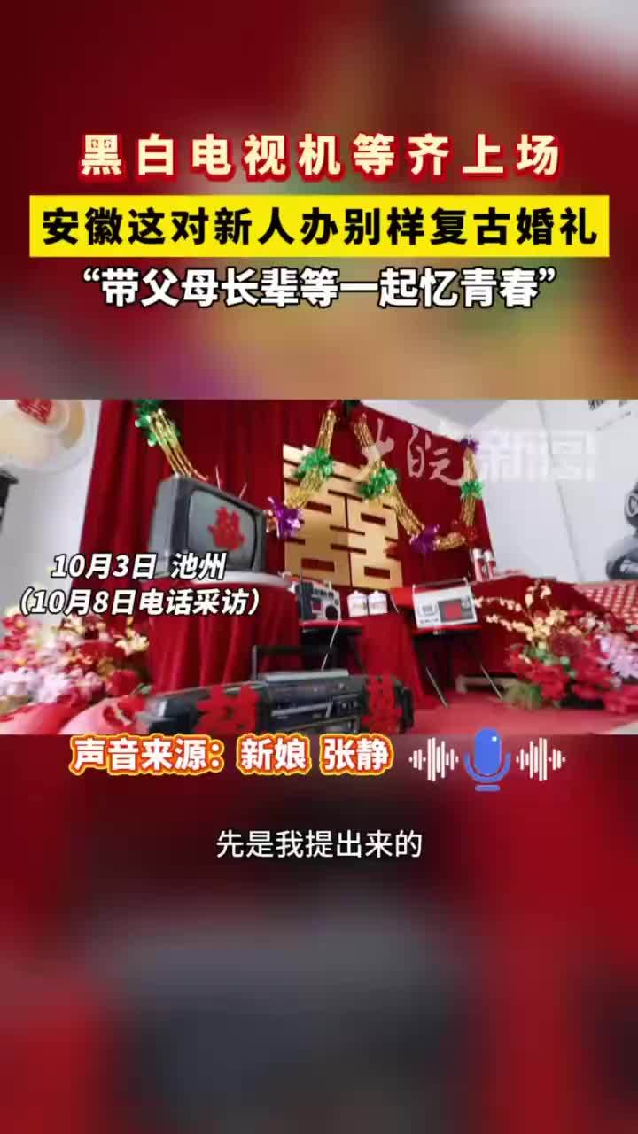 #媒体原创 安徽这对新人的“复古”婚礼很吸睛国庆期间，来自池州的新人张静和章文晋举办了一场别出心裁的“复古”婚礼，他们借用邻居家的黑白电视机、收音机等，还用上了父母结婚时的电风扇等老式物品，并集结了