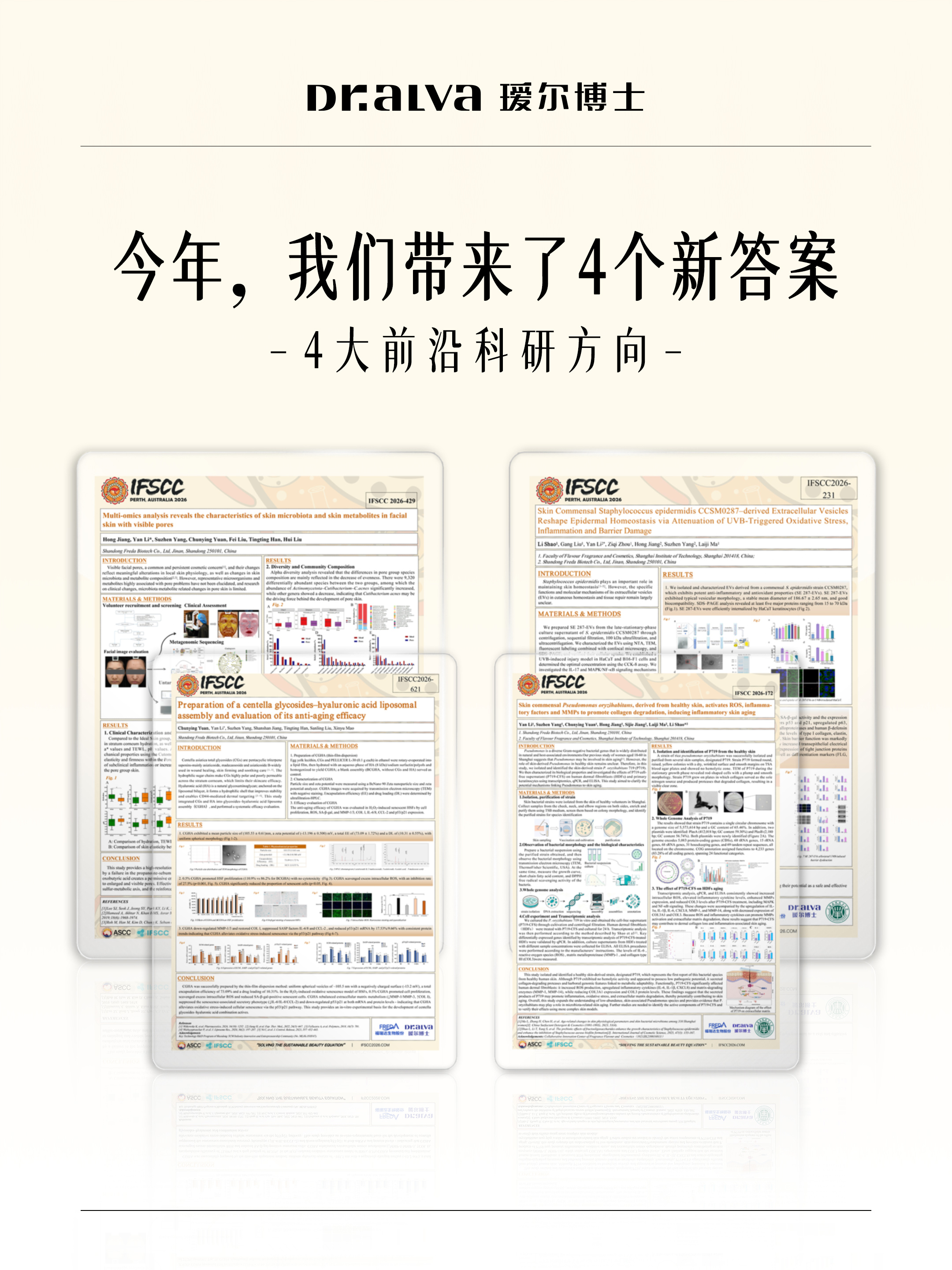四度登榜IFSCC!瑷尔博士九项研究成果入选,领跑中国微生态护肤科研