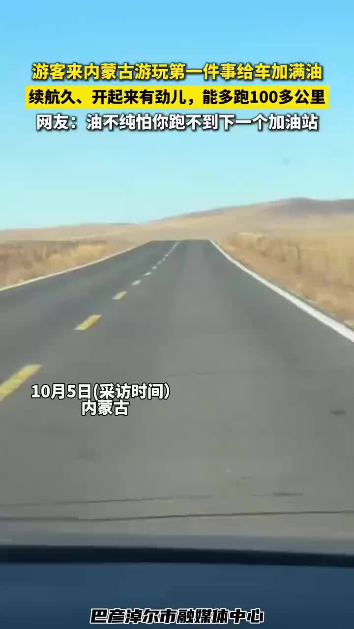 游客到内蒙古第一件事给车加满油