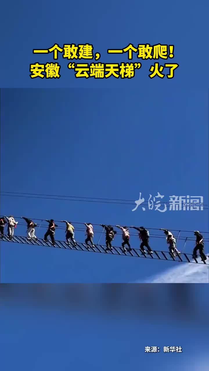 一个敢建，一个敢爬！安徽“云端天梯”火了