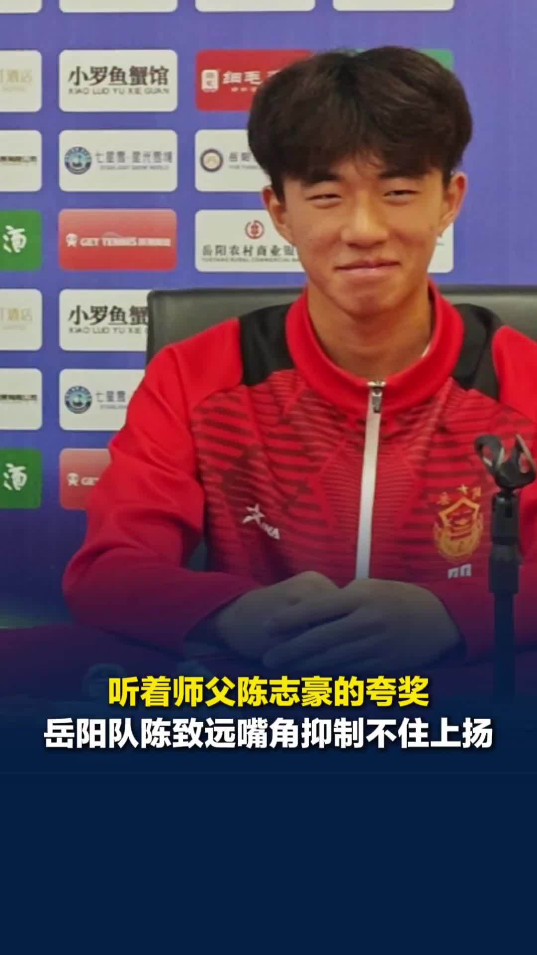 师父在猛夸，徒弟在偷笑！岳阳队教练组陈志豪盛赞爱徒陈致远：他就是我们的福星