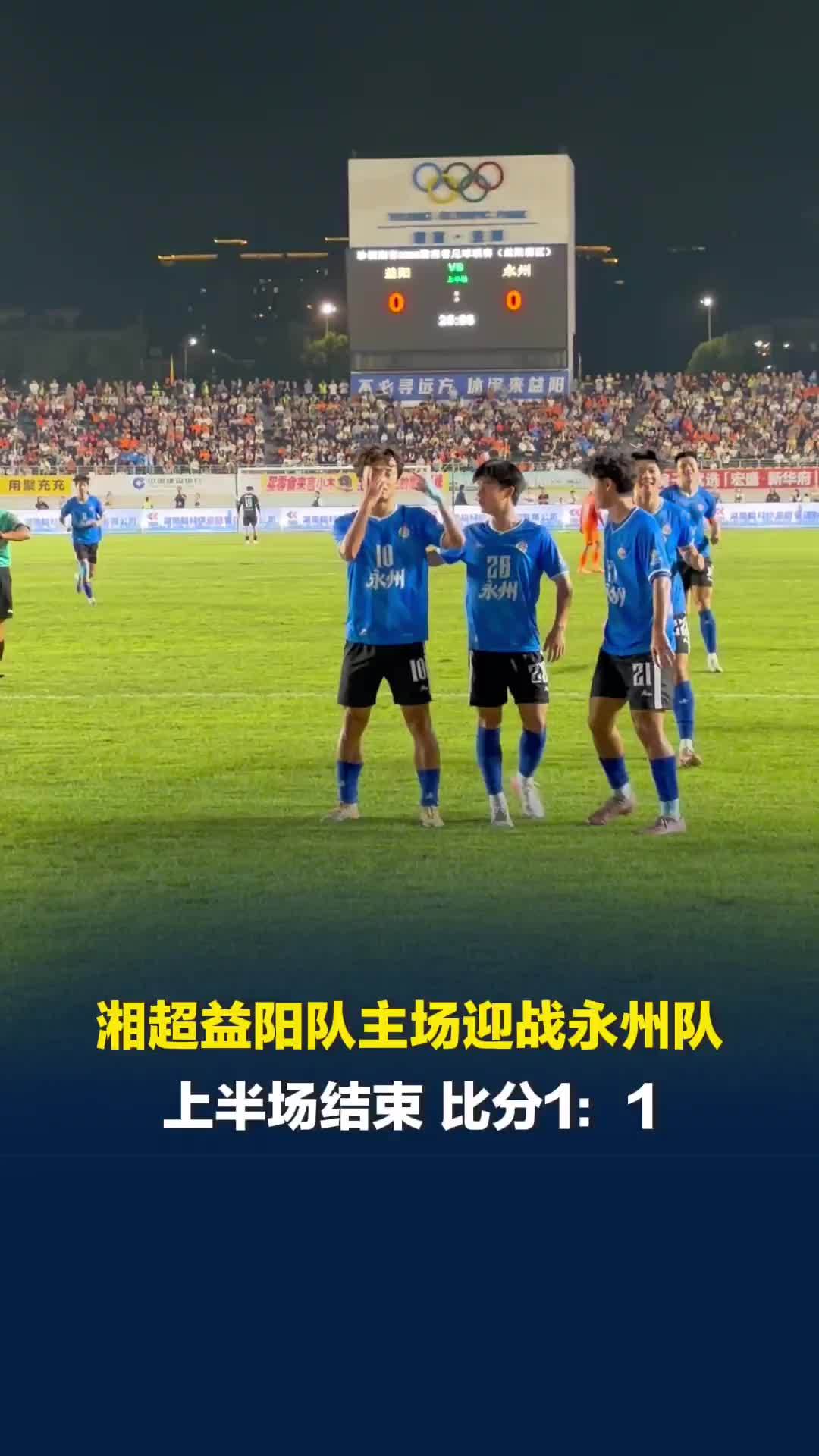 益阳队主场迎战永州队，永州队高响、益阳队曾鑫祥各进一球，上半场结束 比分1：1